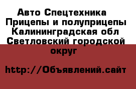 Авто Спецтехника - Прицепы и полуприцепы. Калининградская обл.,Светловский городской округ 